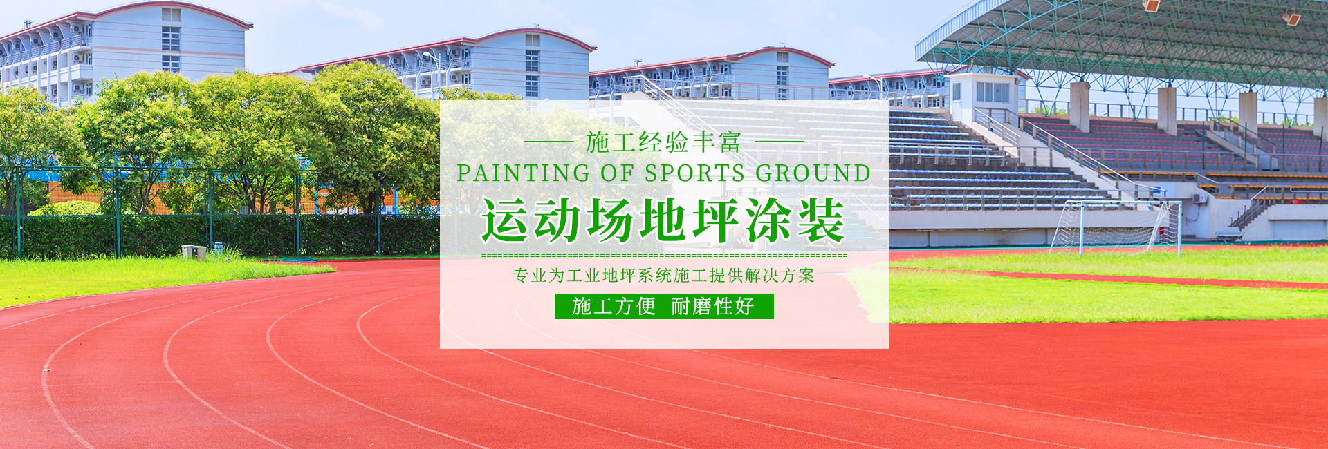 湖南倍耐固环境工程有限公司_湖南运动场地坪|硬化耐磨地坪|工业防腐地坪