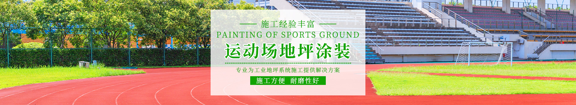 湖南倍耐固环境工程有限公司_湖南运动场地坪|硬化耐磨地坪|工业防腐地坪