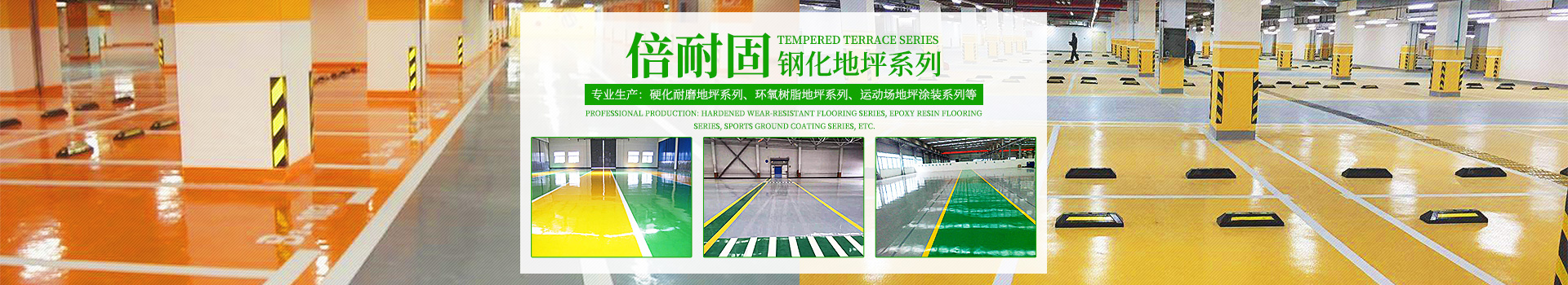 湖南倍耐固环境工程有限公司_湖南运动场地坪|硬化耐磨地坪|工业防腐地坪